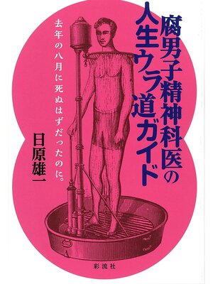 cover image of 腐男子精神科医の人生ウラ道ガイド